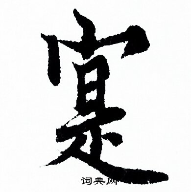 欧阳询写的寔