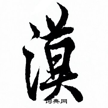 欧阳询写的漠