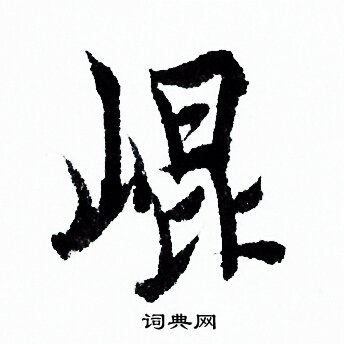 欧阳询写的崑