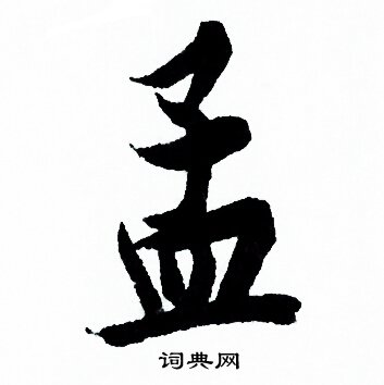 欧阳询写的孟