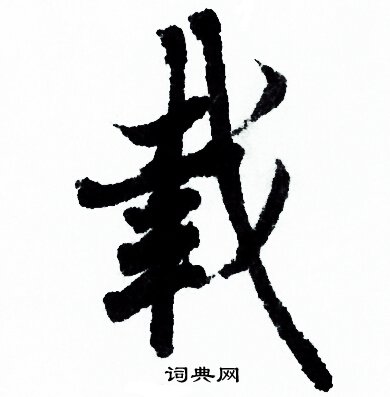欧阳询写的載
