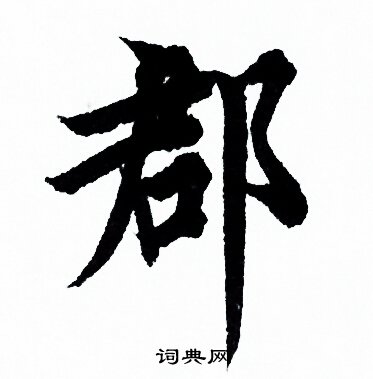 欧阳询写的郡