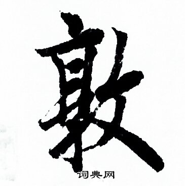 欧阳询写的敦