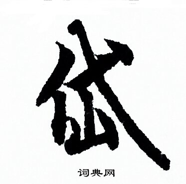 欧阳询写的岱