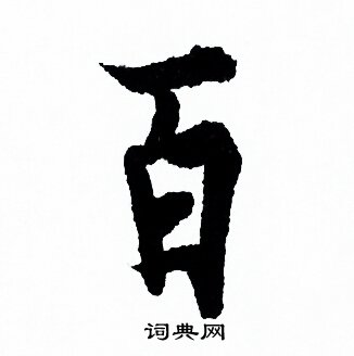欧阳询写的百