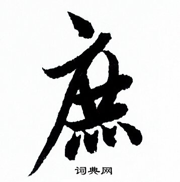 欧阳询写的庶