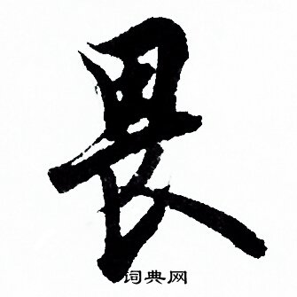 欧阳询写的畏