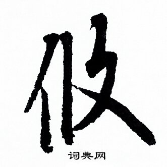欧阳询写的攸