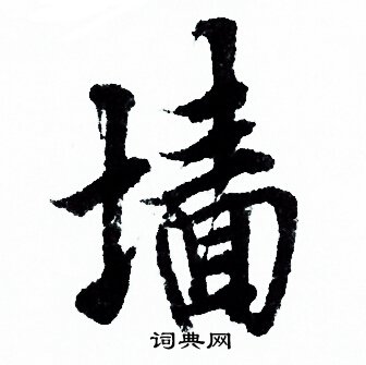 欧阳询写的墻