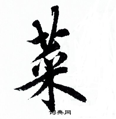欧阳询写的菜