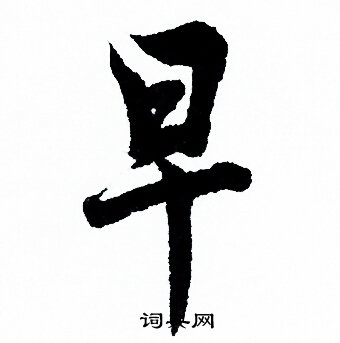 欧阳询写的早