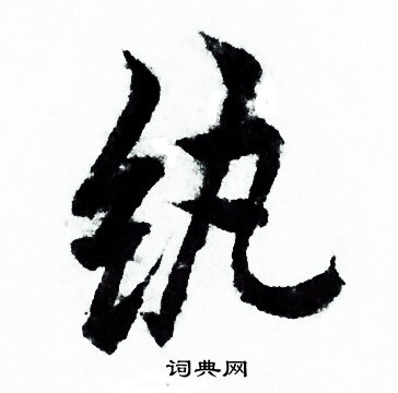 欧阳询写的纨