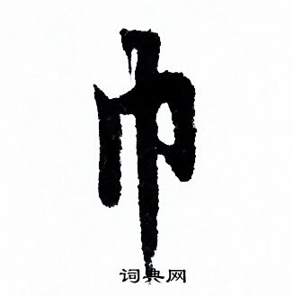 欧阳询写的巾