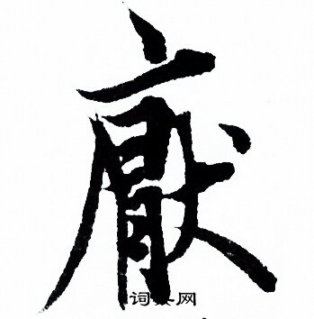 欧阳询写的厭