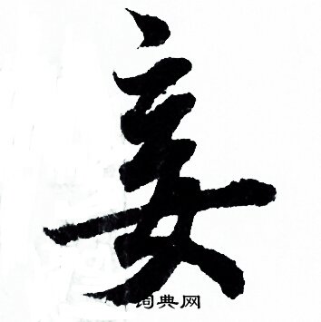 欧阳询写的妾