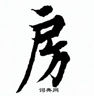 欧阳询写的房