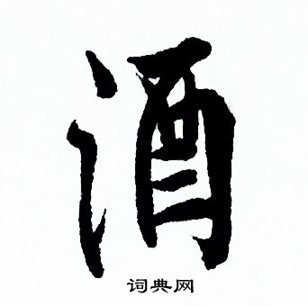 欧阳询写的酒