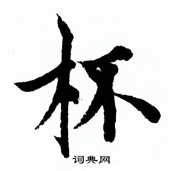 欧阳询写的杯
