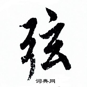 欧阳询写的弦