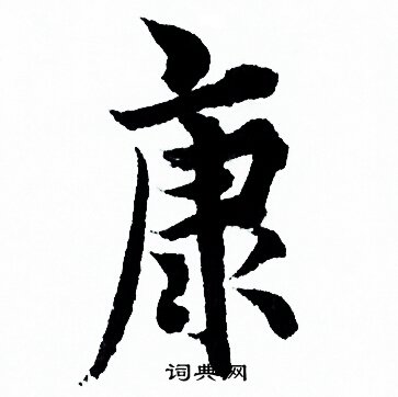 欧阳询写的康