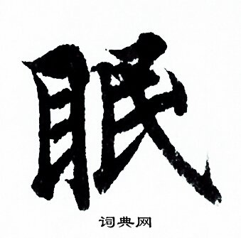 欧阳询写的眠