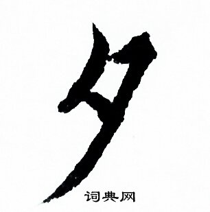 欧阳询写的夕