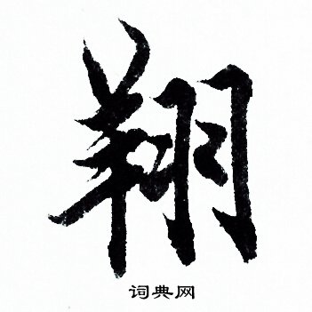 欧阳询写的翔