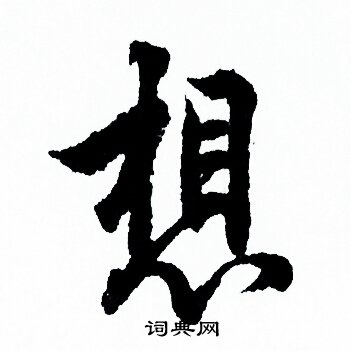 欧阳询写的想
