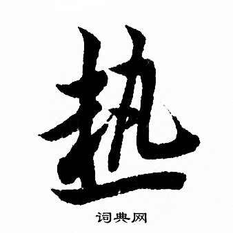 欧阳询写的熱