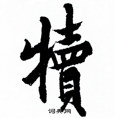 欧阳询写的犢