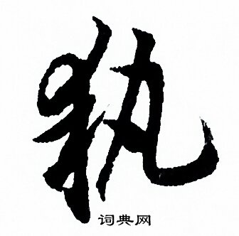 欧阳询写的執