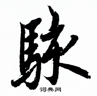 欧阳询写的駭