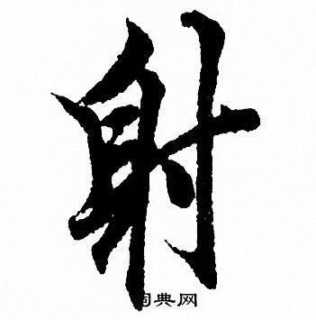 欧阳询写的射