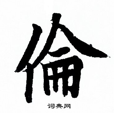 欧阳询写的倫