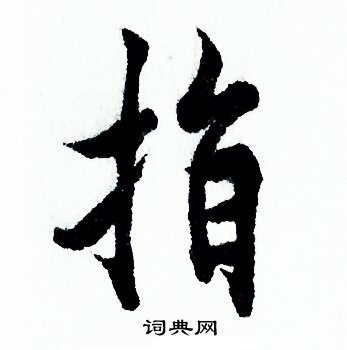 欧阳询写的指