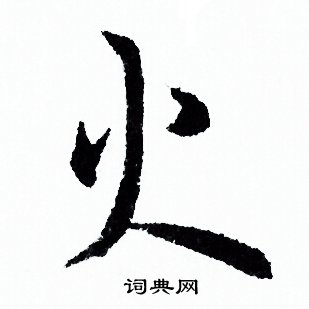 欧阳询写的火