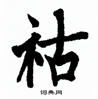 欧阳询写的祜