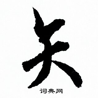 欧阳询写的矢