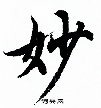 欧阳询写的妙