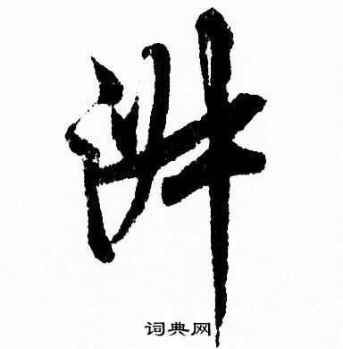 欧阳询写的淑