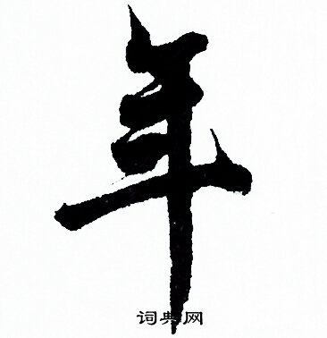 欧阳询写的年