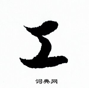 欧阳询写的工