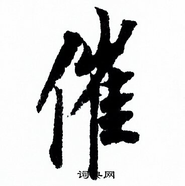 欧阳询写的催