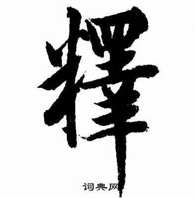 欧阳询写的釋