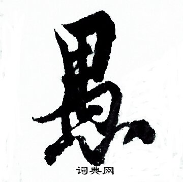 欧阳询写的愚