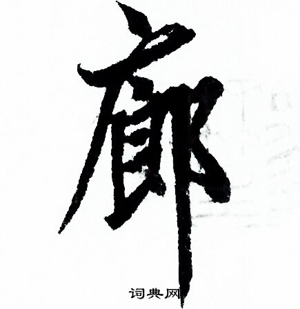 欧阳询写的廊