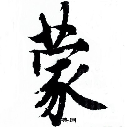 欧阳询写的蒙