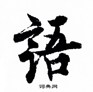 欧阳询写的語