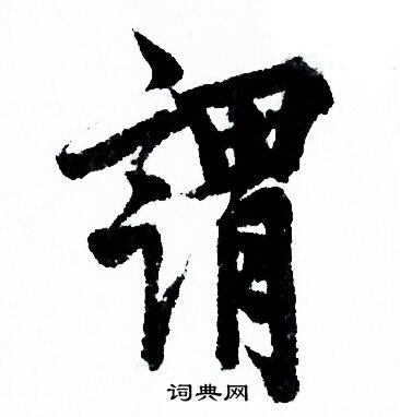 欧阳询写的謂