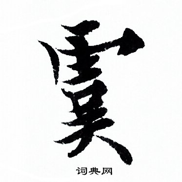 欧阳询写的虞